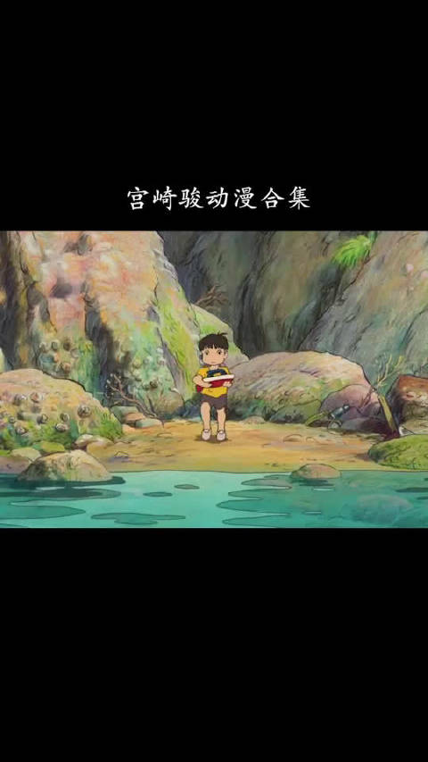 #宫崎骏#动漫合集, 愿所有美好如约而至